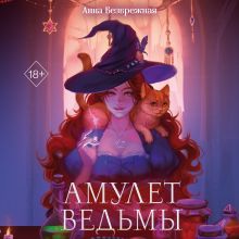 Обложка Амулет ведьмы Анна Безбрежная