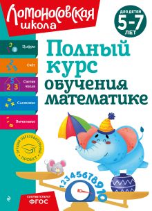 Обложка Полный курс обучения математике: для детей 5-7 лет Н. В. Володина, Е. А. Пьянкова, Т. В. Сорокина