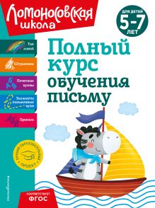 Обложка Полный курс обучения письму: для детей 5-7 лет Н. В. Володина