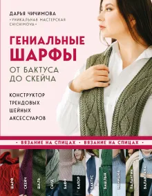 Гениальные шарфы. От бактуса до скейча. Конструктор трендовых шейных аксессуаров