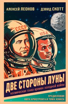Обложка Две стороны Луны. Космическая гонка времен холодной войны Алексей Леонов, Дэвид Скотт