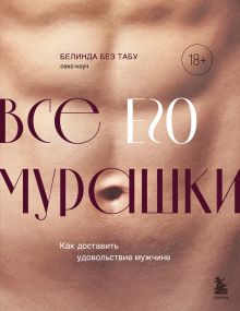 Обложка Все ЕГО мурашки. Как доставить удовольствие мужчине Белинда Без Табу