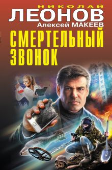 Обложка Смертельный звонок Николай Леонов, Алексей Макеев