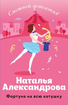 Обложка Фортуна на всю катушку Наталья Александрова