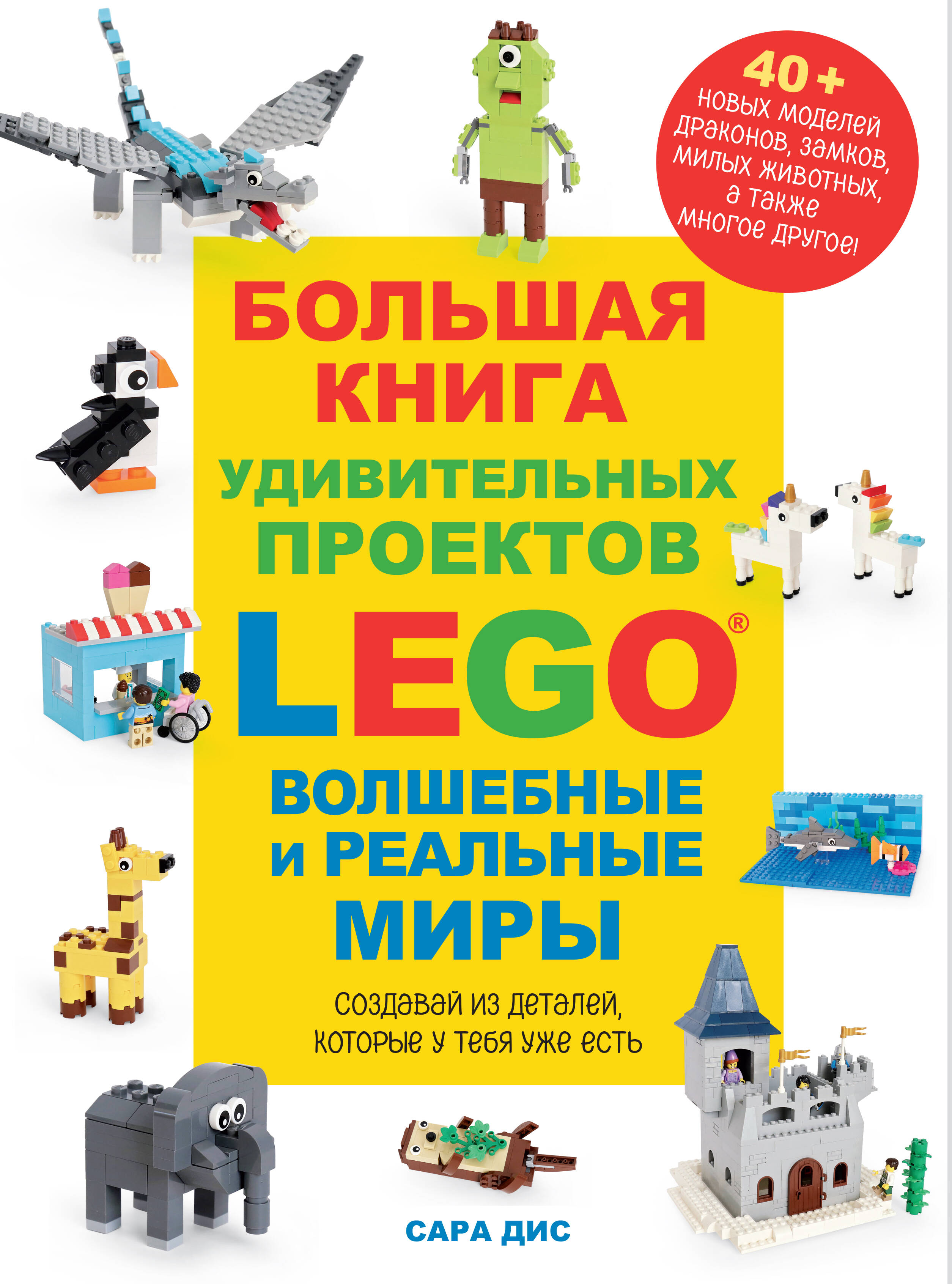 Большая книга удивительных проектов LEGO. Волшебные и реальные миры