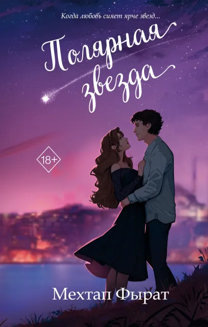Обложка Полярная звезда Мехтап Фырат