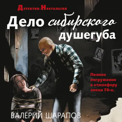 Обложка Дело сибирского душегуба Валерий Шарапов
