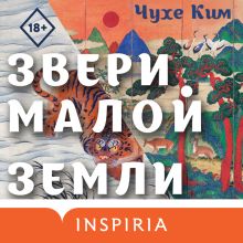 Обложка Звери малой земли Чухе Ким