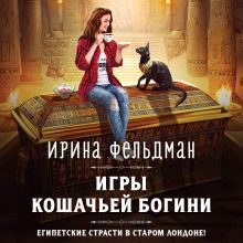 Обложка Игры кошачьей богини Ирина Фельдман