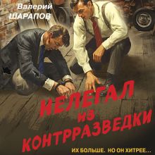 Обложка Нелегал из контрразведки Валерий Шарапов