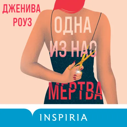 Обложка Одна из нас мертва Дженива Роуз
