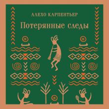 Обложка Потерянные следы Алехо Карпентьер