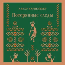 Потерянные следы