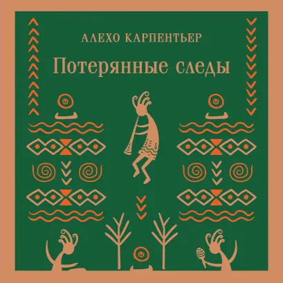 Обложка Потерянные следы Алехо Карпентьер