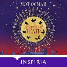 Обложка Призрачный театр Мэт Осман