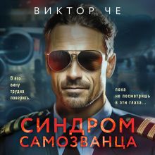 Обложка Синдром самозванца Виктор Че