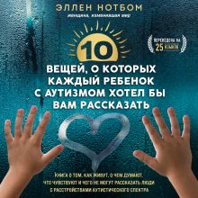 Обложка 10 вещей, о которых каждый ребенок с аутизмом хотел бы вам рассказать Эллен Нотбом