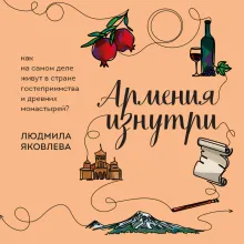 Армения изнутри. Как на самом деле живут в стране гостеприимства и древних монастырей?