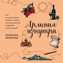Обложка Армения изнутри. Как на самом деле живут в стране гостеприимства и древних монастырей?
