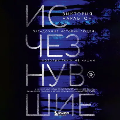 Обложка Исчезнувшие. Загадочные истории людей, которых так и не нашли Виктория Чарльтон