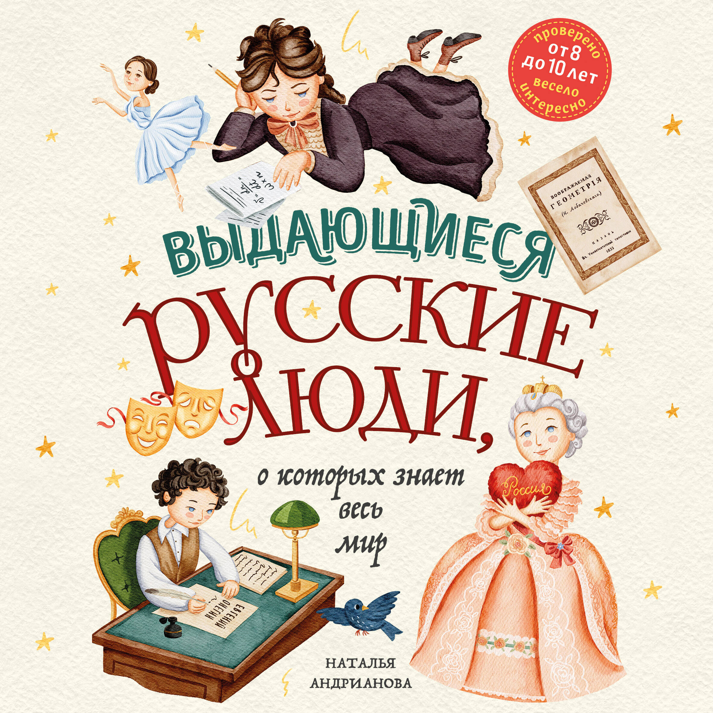 Выдающиеся русские люди, о которых знает весь мир (от 8 до 10 лет)