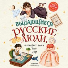 Обложка Выдающиеся русские люди, о которых знает весь мир Наталья Андрианова