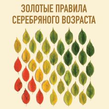 Обложка Золотые правила серебряного возраста. Полное руководство по всем видам физической активности для людей 60+ Валерий Новоселов