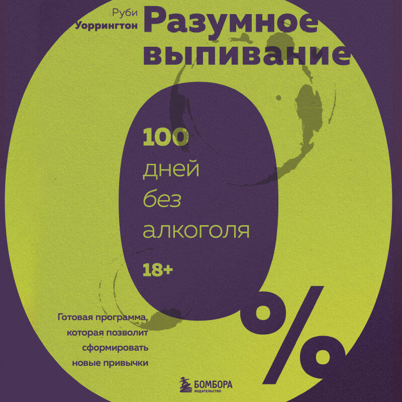 Разумное выпивание. Готовая программа, которая позволит сформировать новые привычки