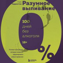 Обложка Интуитивное выпивание. Перезагрузка за 100 дней Раби Уоррингтон