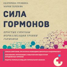 Обложка Сила гормонов. Простые способы нормализации уровня гормонов Екатерина Трошина, Мария Терехова