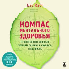 Обложка Компас ментального здоровья. 10 проверенных способов укрепить психику и изменить свою жизнь Бас Каст