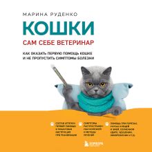 Обложка Кошки. Сам себе ветеринар. Как оказать первую помощь кошке и не пропустить симптомы болезни Марина Руденко