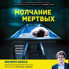 Обложка Молчание мертвых. Как не дать им унести свои тайны в могилу Филипп Боксо