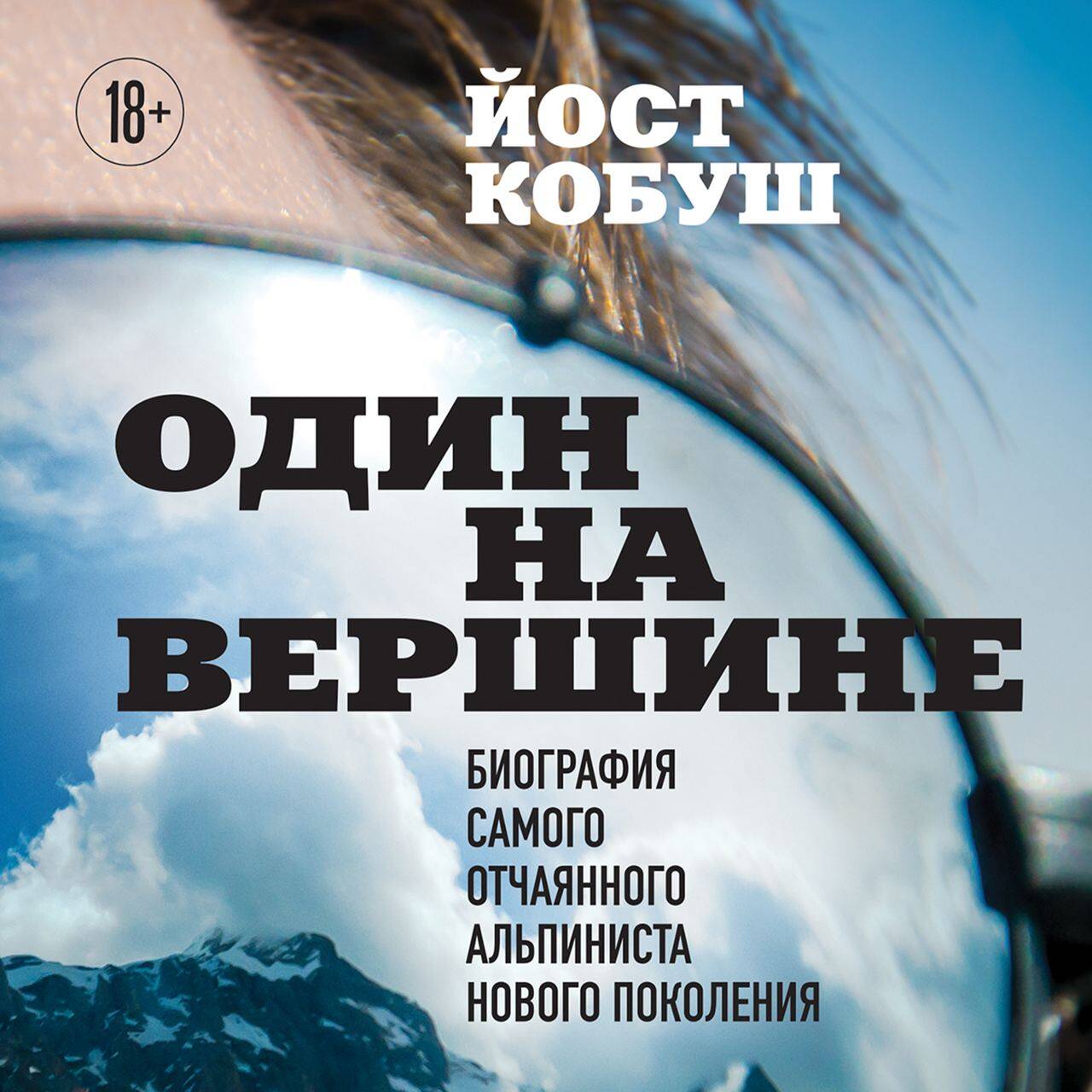 Один на вершине. Биография самого отчаянного альпиниста нового поколения