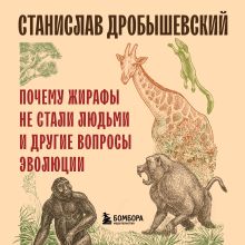 Обложка Почему жирафы не стали людьми и другие вопросы эволюции Станислав Дробышевский