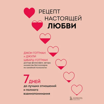 Обложка Рецепт настоящей любви. 7 дней до лучших отношений и полного взаимопонимания Джон Готтман, Джули Шварц-Готтман