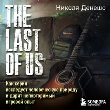 Обложка The Last of Us. Как серия исследует человеческую природу и дарит неповторимый игровой опыт Николя Денешо