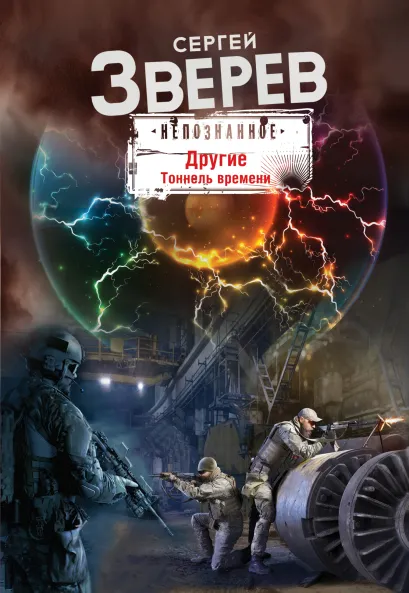Обложка Другие. Тоннель времени Сергей Зверев
