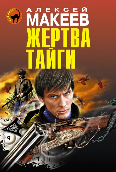 Обложка Жертва тайги Алексей Макеев