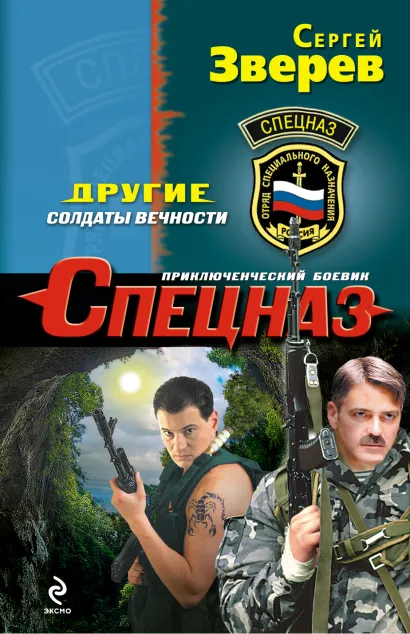 Обложка Другие. Солдаты вечности Сергей Зверев