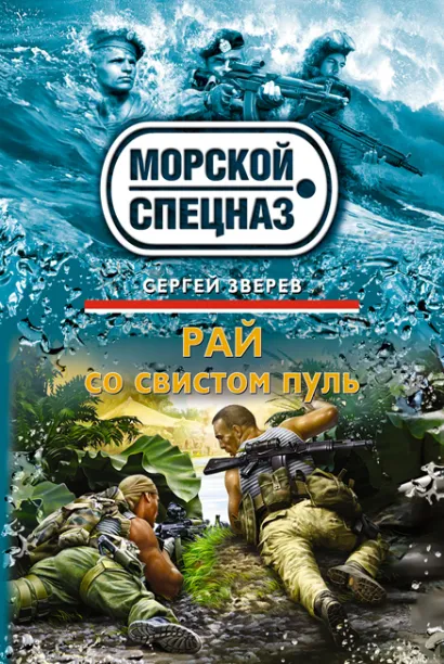 Обложка Рай со свистом пуль Сергей Зверев