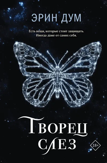 Обложка Творец слез Эрин Дум