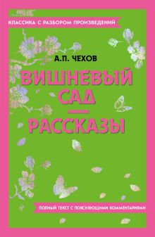 Вишневый сад. Рассказы