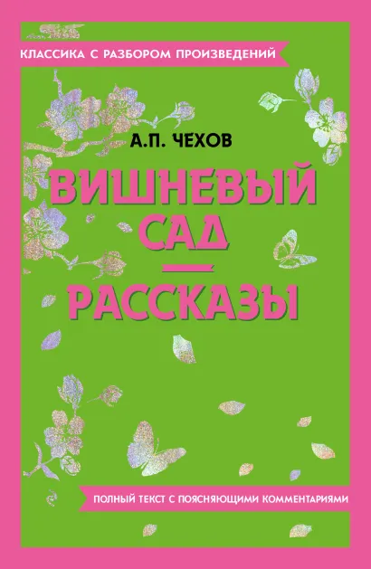 Обложка Вишневый сад. Рассказы А. П. Чехов