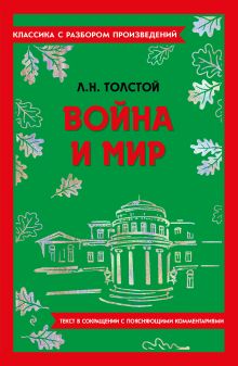 Обложка Война и мир Л. Н. Толстой