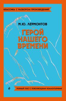 Обложка Герой нашего времени М. Ю. Лермонтов