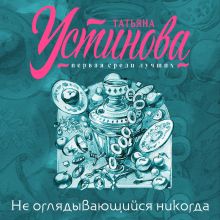 Обложка Не оглядывающийся никогда Татьяна Устинова