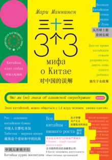 Обложка 33 мифа о Китае. Что мы (не) знаем об азиатской сверхдержаве Мари Маннинен