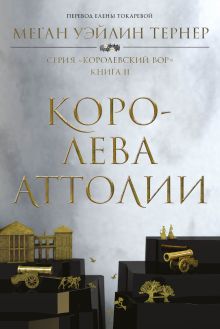 Обложка Королева Аттолии Меган Уэйлин Тернер