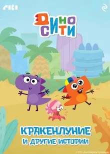 ДиноСити. Кракенлуние и другие истории